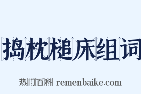 捣枕槌床组词是什么意思的图片